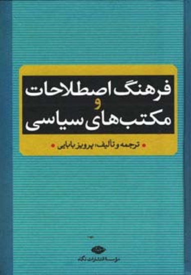 تصویر  فرهنگ اصطلاحات و مکتب های سیاسی